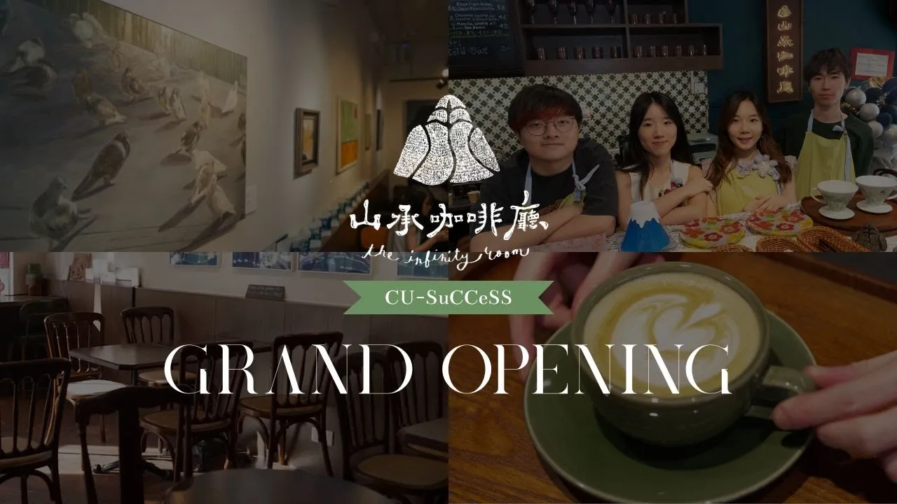 CU-SuCCeSS山承咖啡廳盛大開幕 The Grand Opening of The Infinity Room